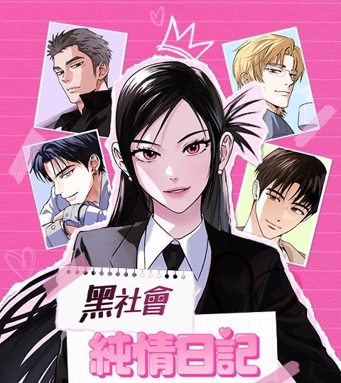 黑社会纯情日记封面