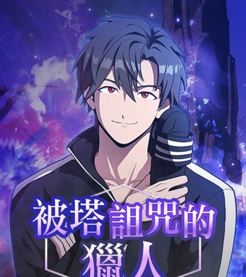 被塔诅咒的猎人封面