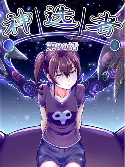 神选者封面